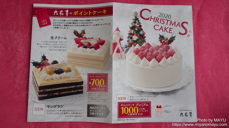 六花亭 12月苺のモンブラン ２０２０年クリスマスケーキ 北の暮らし 札幌 宮の森から