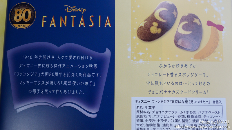東京ばな奈チョコバナナ味ディズニー ファンタジア コラボ商品ポストカード付き 北の暮らし 札幌 宮の森から