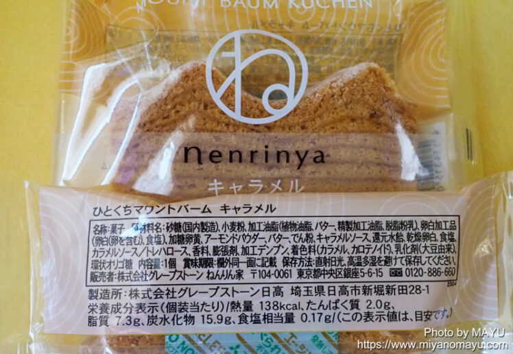 ねんりん家バームクーヘン初夏限定「新緑のひとくちバーム詰合せ」 | 北の暮らし ~札幌・宮の森から~