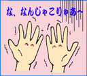 なんじゃ