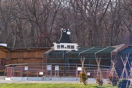 クマ館