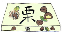 栗