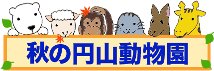 秋の円山動物園