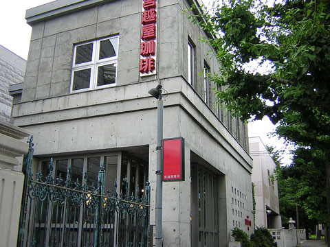 12宮越屋コーヒー