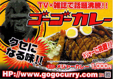 ゴーゴーカレー