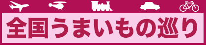 全国うまいもの巡り