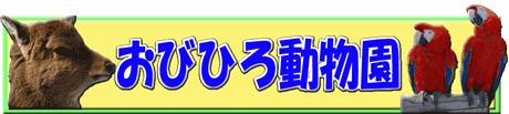 おびひろ動物園