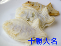 十勝大名(ゆきたい焼)