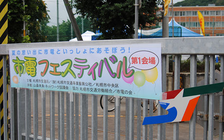 市電フェスティバル