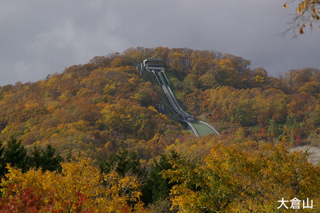 大倉山