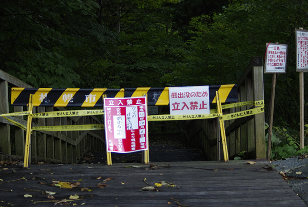 自然歩道　立ち入り禁止