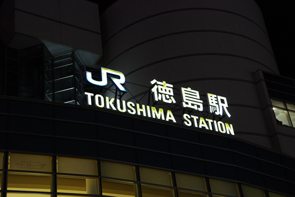 駅