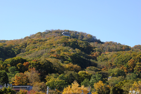 大倉山