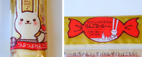 リンゴロールちゃん