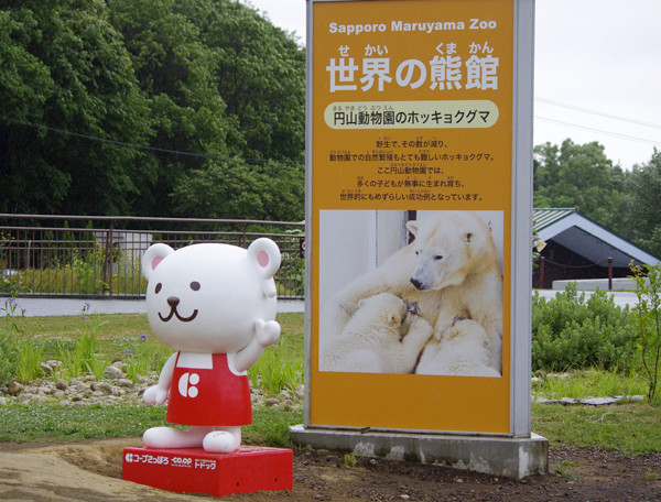 世界の熊館看板