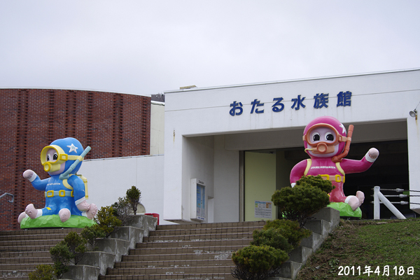 おたる水族館