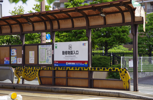 動植物園