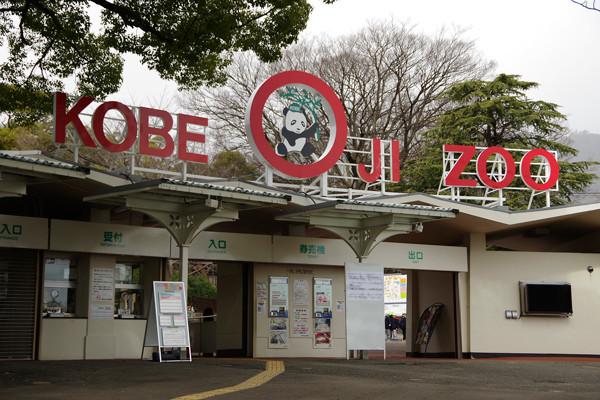 王子動物園