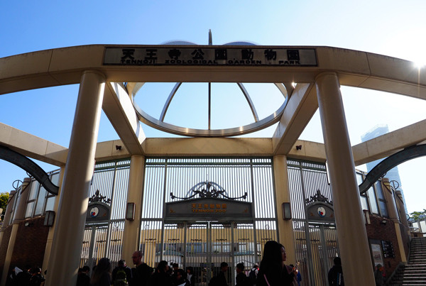 天王寺動物園