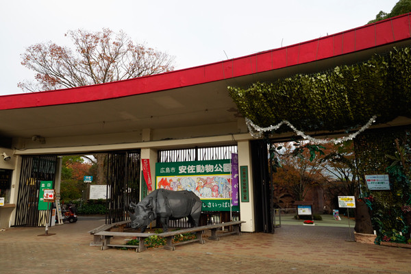 安佐動物公園